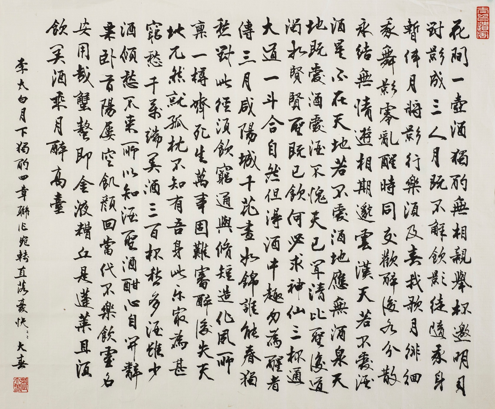 錄李白《月下獨酌四首》