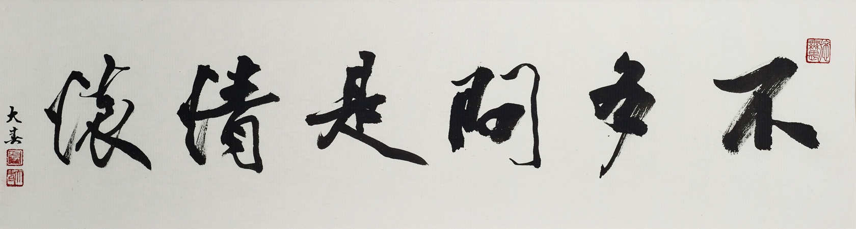 不多問是情懷