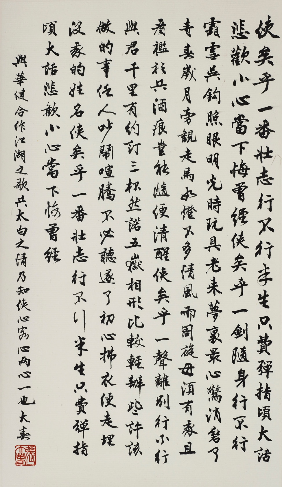 與周華健合作《俠客行》歌詞