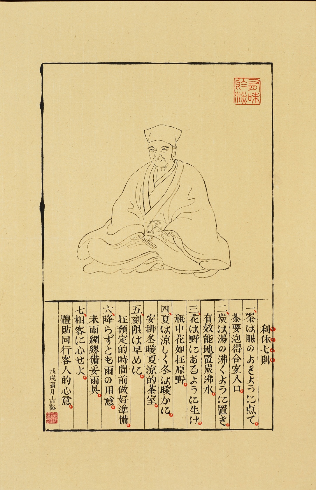 利休七則