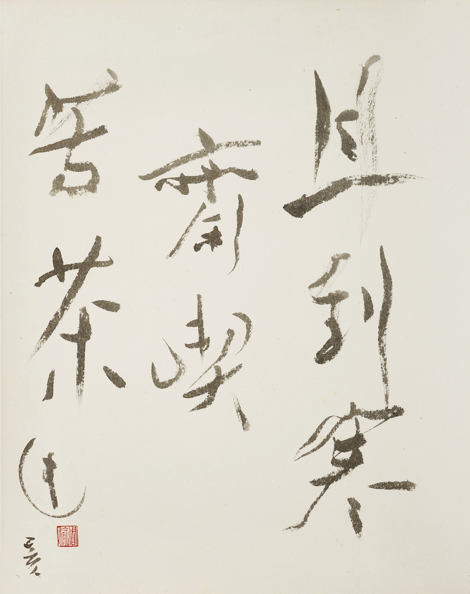 且到寒齋吃苦茶