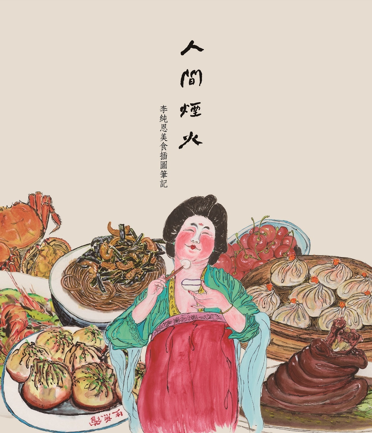 人間煙火