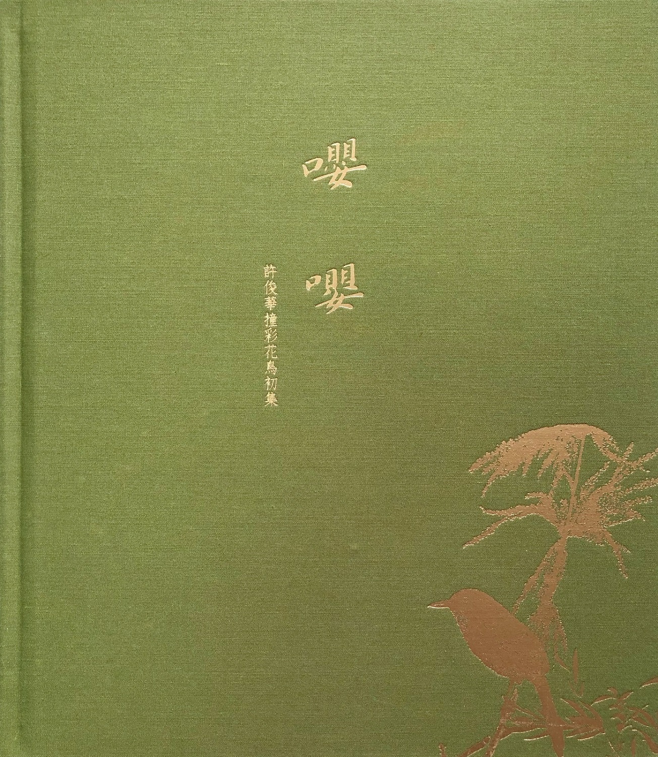 嚶嚶（布面硬精裝）