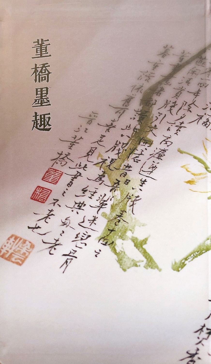 董橋墨趣