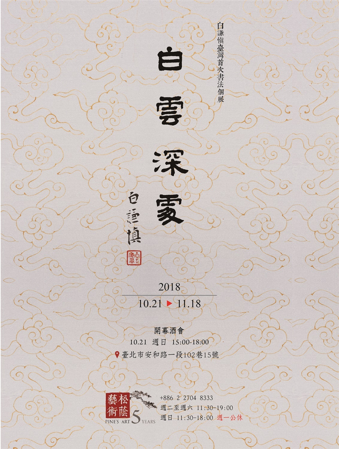 白雲深處  白謙慎臺灣首次書法個展