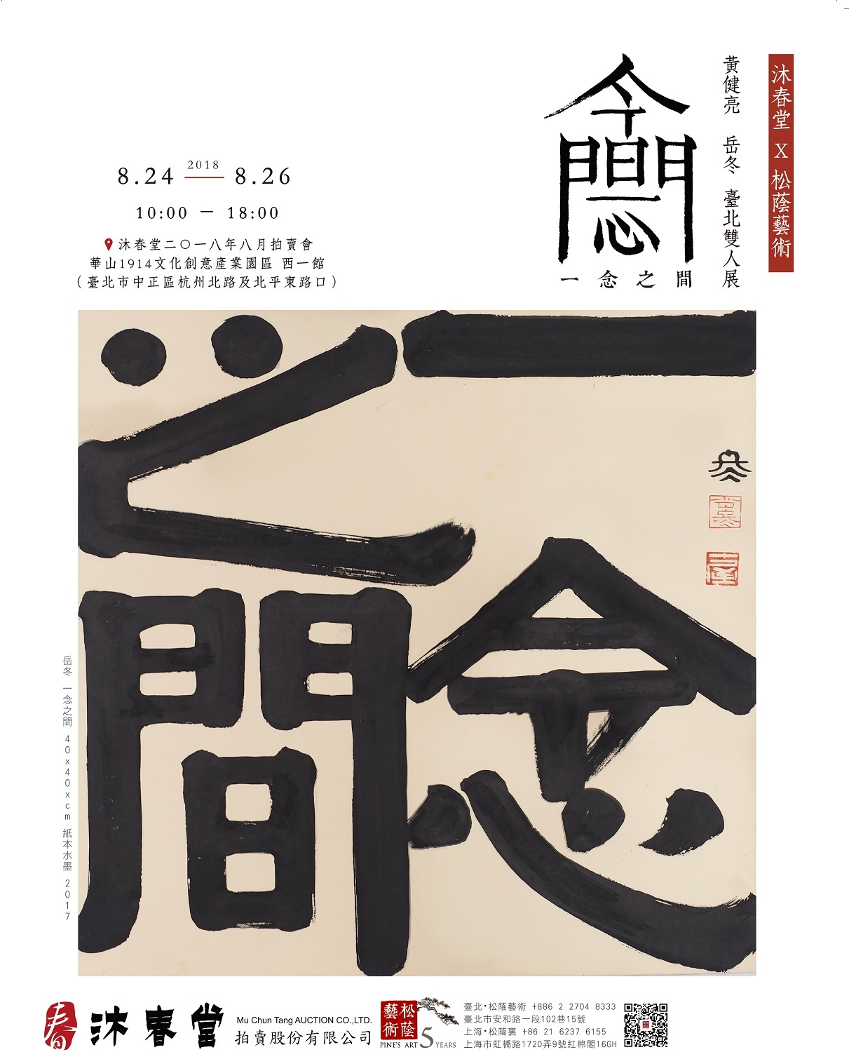 一念之間 黃健亮 岳冬 台北雙人展