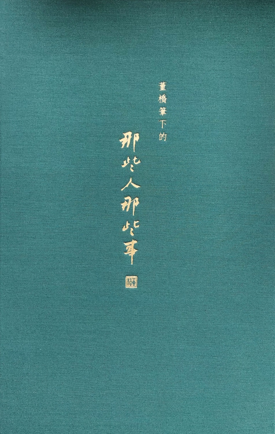 董橋筆下的——那些人那些事