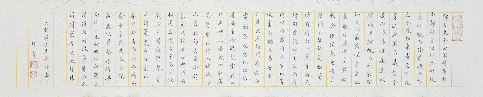 ZHO17010（趙珩）錄陶淵明《歸去來兮辭》 12x67cm灑金蠟箋2017.jpg