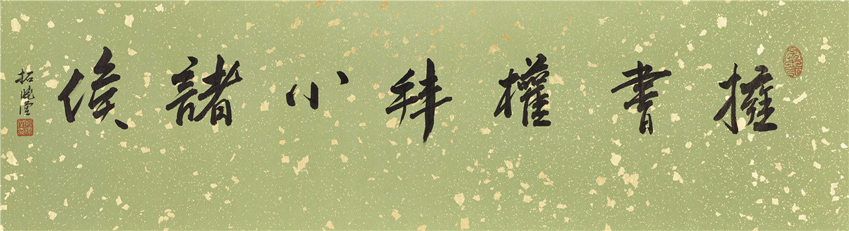 擁書權拜小諸侯