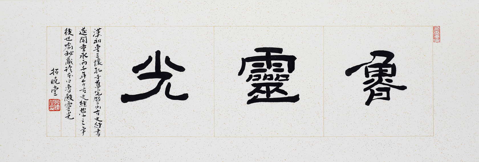 魯靈光