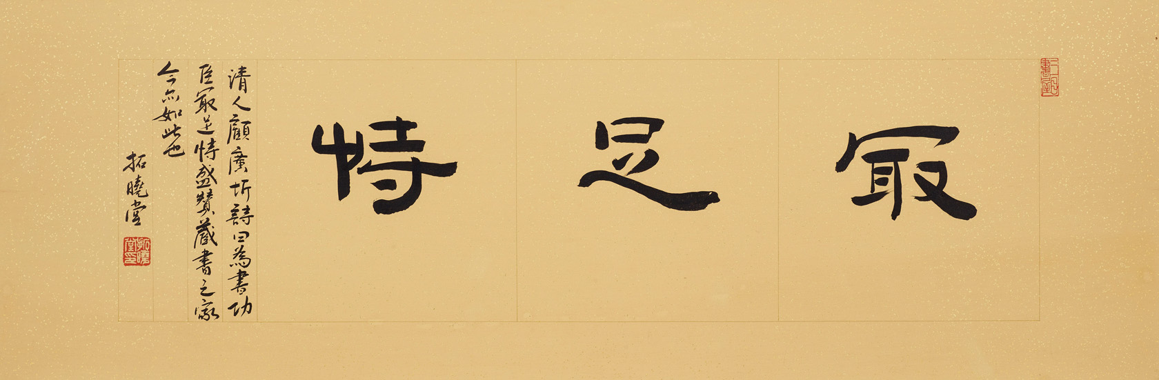 最足恃