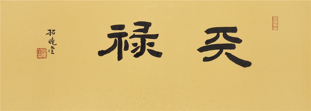 TXT18024（拓曉堂）天祿 18x50cm 灑金蠟箋 2018.jpg