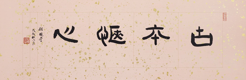 TXT18025（拓曉堂）古本愜心 22x67cm 灑金蠟箋 2018.jpg