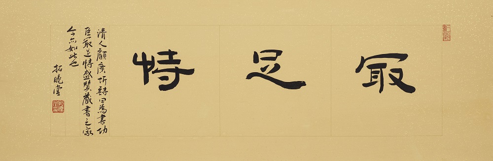 TXT18027（拓曉堂）最足恃 22x66cm 灑金蠟箋 2018.jpg
