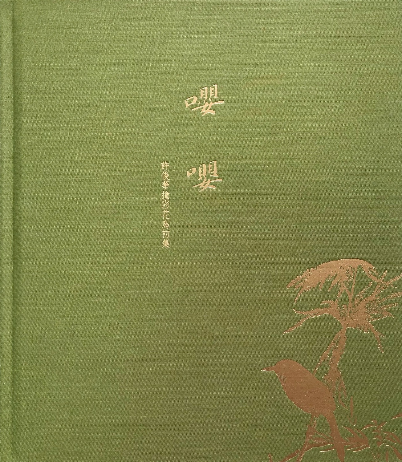 嘤嘤.jpg