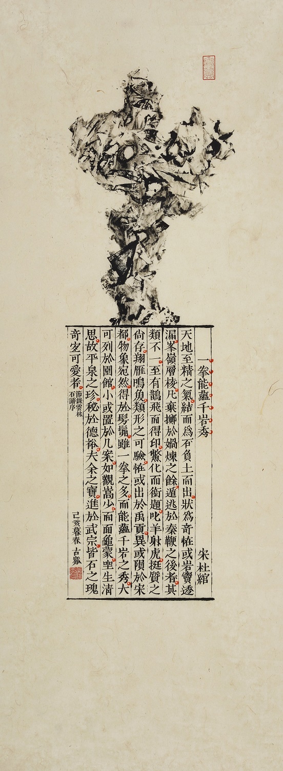 HCL19028（黄健亮）一拳能蘊千岩秀 95x34cm 紙本水墨 2019.jpg