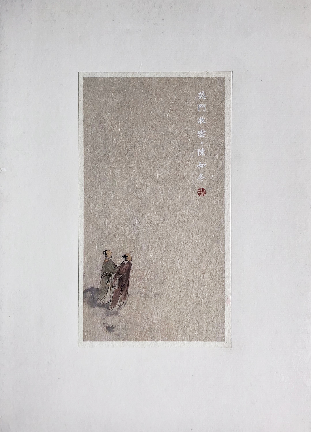 吳門牧雲 陳如冬.jpg