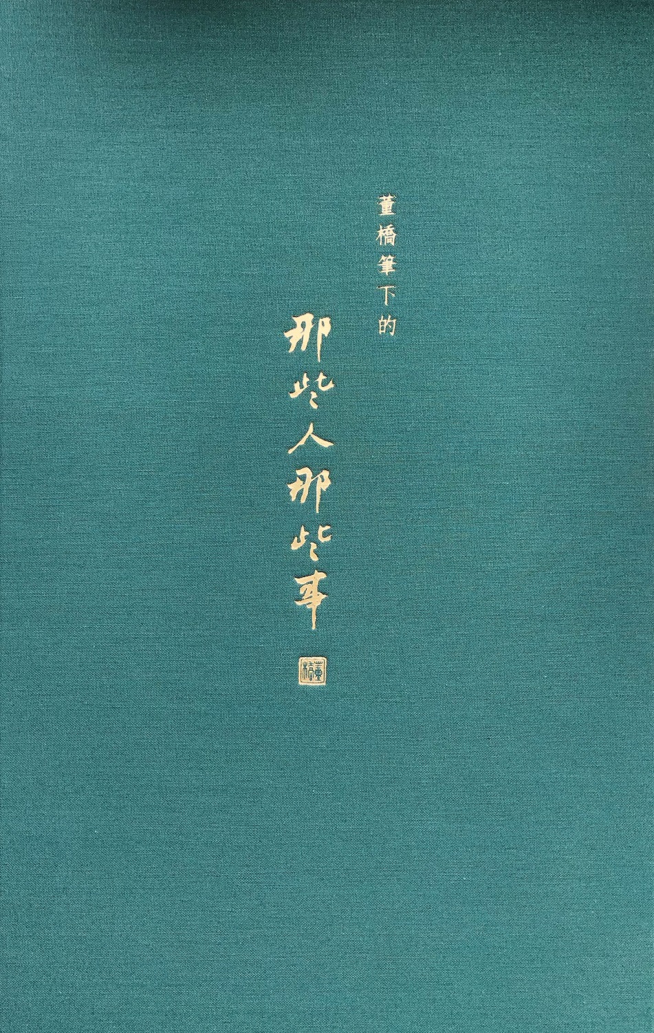 那些人那些事.jpg