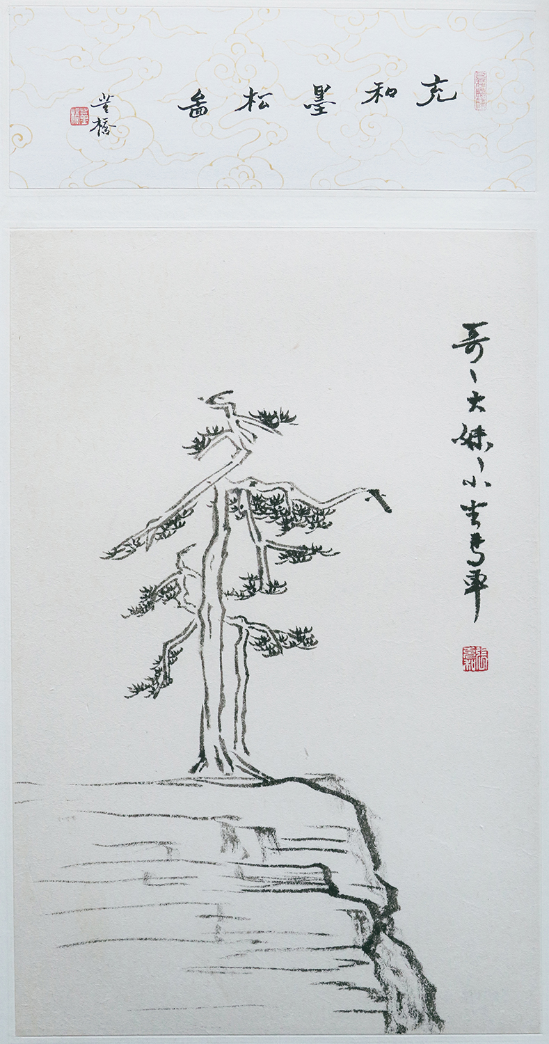 張充和 充和墨松圖 鏡片 50x25cm 紙本水墨s.jpg