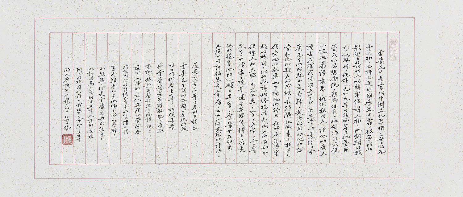 TCO20088（董橋）金庸悼詞 28x68cm 灑金蠟箋 2020s.jpg